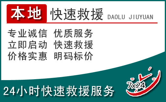 柞水附近24小时道路救援电话