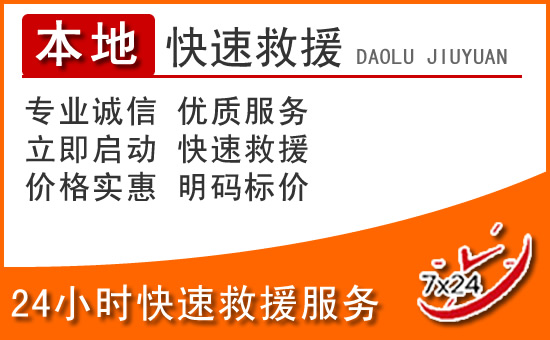 柞水24小时高速公路汽车救援电话